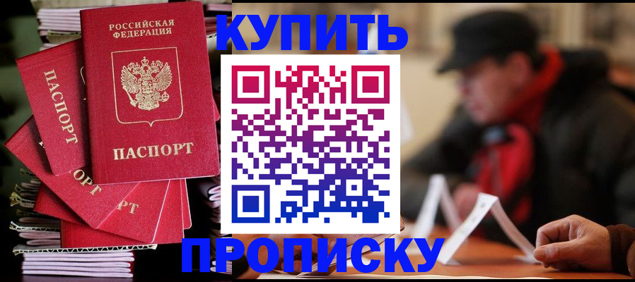 купить прописку в Дагестане